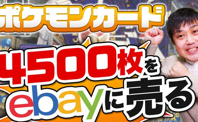 ポケカ 4500枚売る
