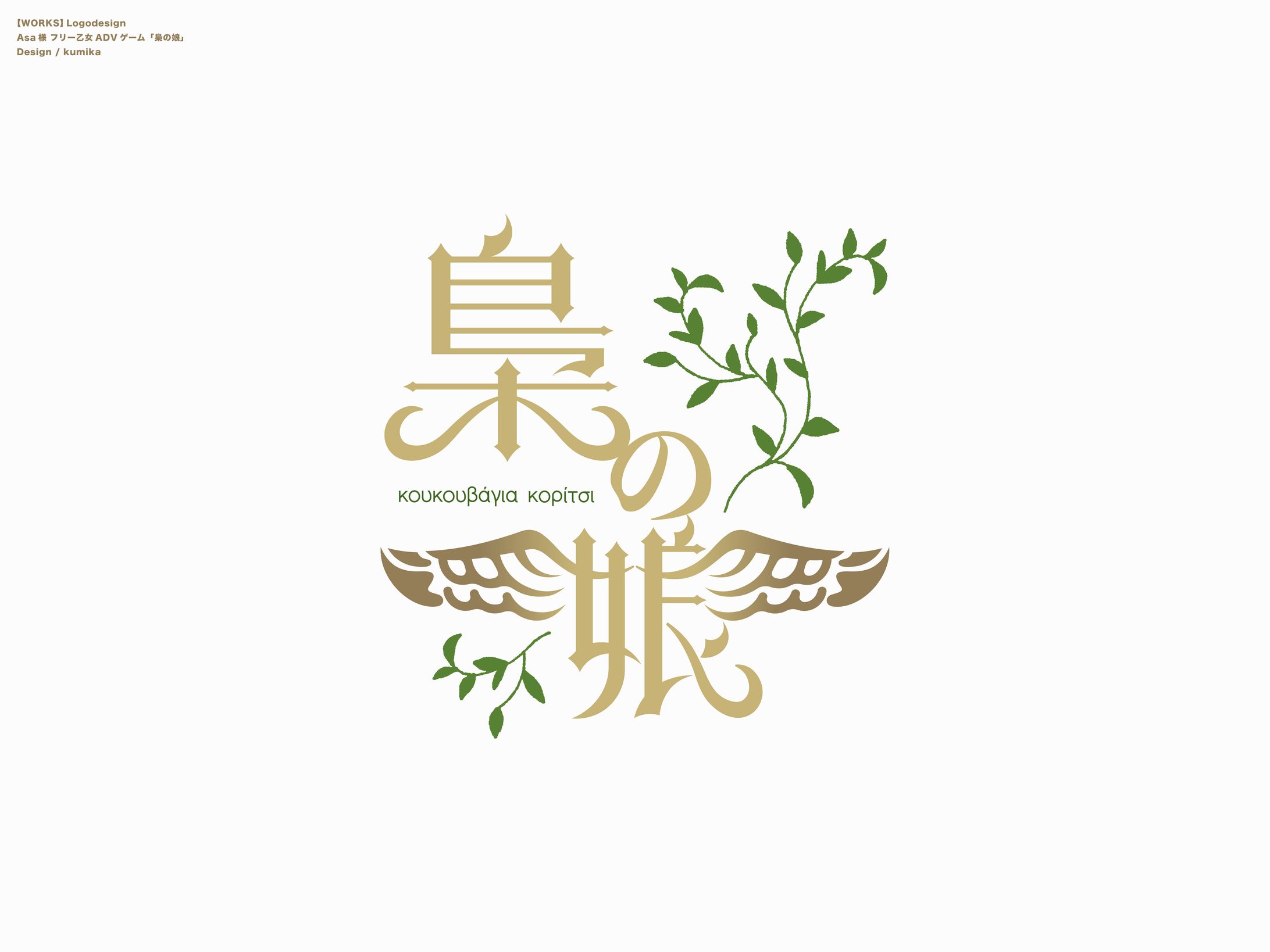 フリー乙女ADVゲーム「梟の娘」/Asa様-1