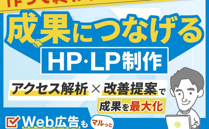 成果につなげるHP・LP制作　サムネ　ゆう様