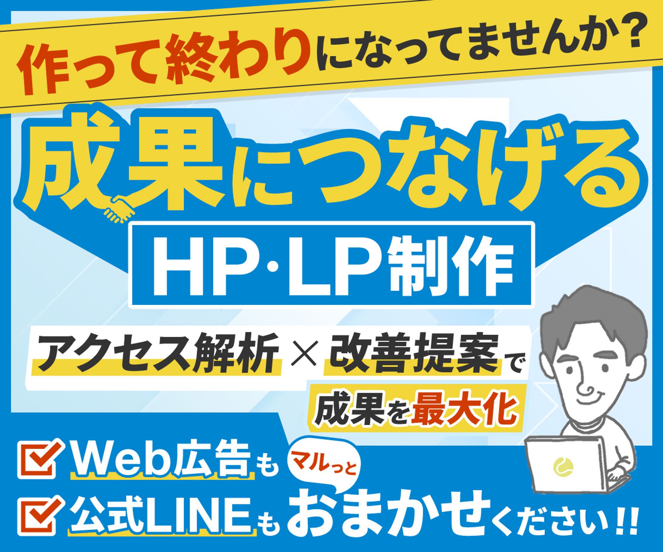 成果につなげるHP・LP制作　サムネ　ゆう様-1