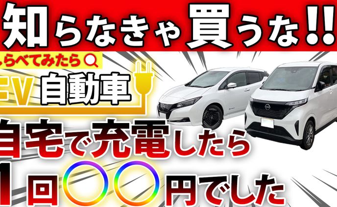 知らなきゃ買うな!!　しらべてみたら EV自動車 自宅で充電したら1回〇〇円でした