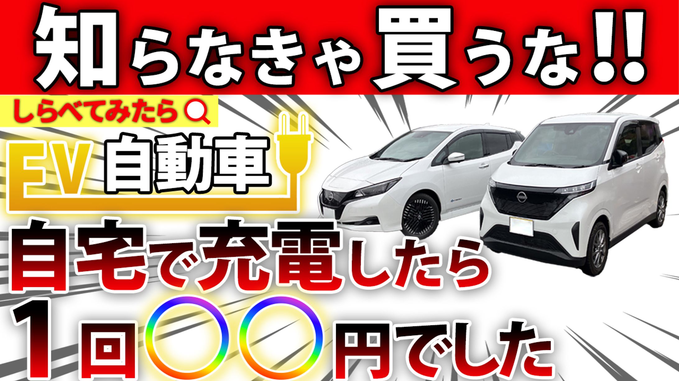 知らなきゃ買うな!!　しらべてみたら EV自動車 自宅で充電したら1回〇〇円でした-1
