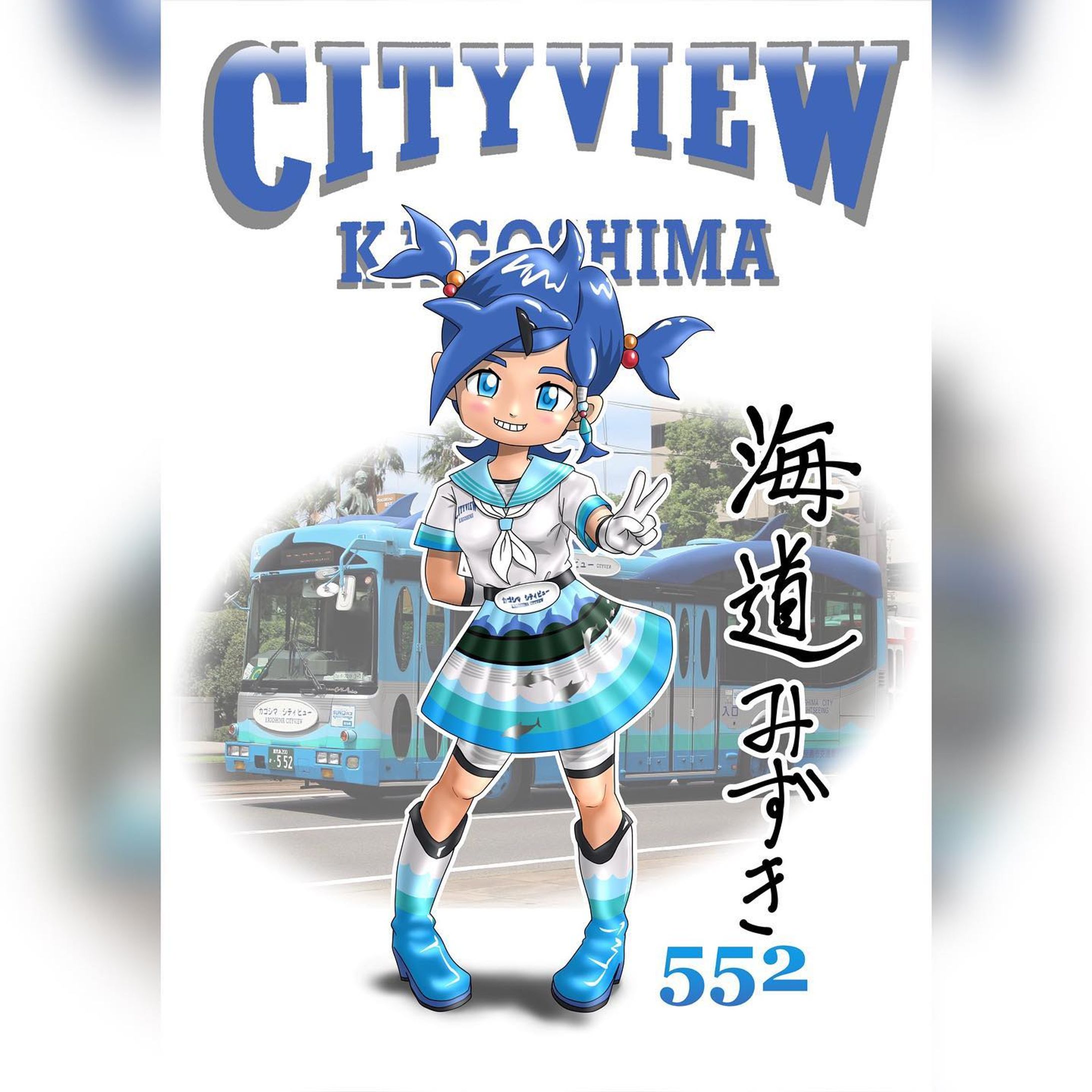 本格的な擬人化シリーズ、市電・市バス擬人化。
こちらは鹿児島市の周遊バス・カゴシマシティビューを擬人化した作品です。
この娘は、車両ナンバー552、通称”イルカバス”の擬人化です。
2005年に導入された車両で当初は「ウォーターフロントコース」にて主に運用されていました。※2018年のルート改正により従来2系統あったコースは廃止、現在は1コースに統合されました。
バス擬人化で一番最初に生み出したのがこのキャラクターです。実はこの娘はリメイク版で、初期のデザインより露出が抑えられております。
初期の着想はウォーターフロント＝海のイメージから水着、しかし水着ではバスのデザイン要素をあまり入れられないということでレースクイーン的衣装をイメージしていました。
後に公の雑誌に採用されるかも！？という話があり（結果ボツりましたがｗ）衣装変更しました。セーラー服っぽいのにブーツなのはその名残です。
デザイン的には元車のカラーリングがド派手なので、ほぼそのカラーリングを施した感じです。シルバーベースに紺→青→薄緑→水色のグラデーションパターンが非常に美しいです。
そして髪型に無理やりイルカ要素をぶち込みましたｗ
細かいところでは、ツインドルフィンテール（？）の髪留めの赤色と黄色の球は、後部テールライトとウインカーライトです。（５５２は丸型）
前髪のヘアピンは、元車の行先表示部がイルカの形なのでそのイメージになってます。
あとこの娘には「海道みずき」という名前を付けてみましたが、ウォーターフロントコース≒海岸道路→「海道」、水色→「みずき」みたいな感じです。
今はなきウォーターフロントコース、そのエッセンスがちりばめられています。

#miyakenne #擬人化市電バス #各キャラ詳細解説

#kagoshima_art #サムシング5周年 #イラスト ＃ギャラリー #鹿児島 #天文館-1
