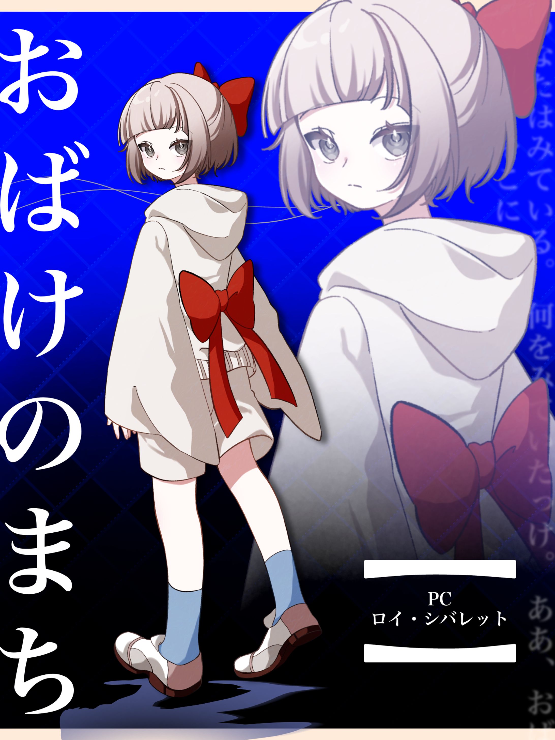 立ち絵：おばけのまち-1