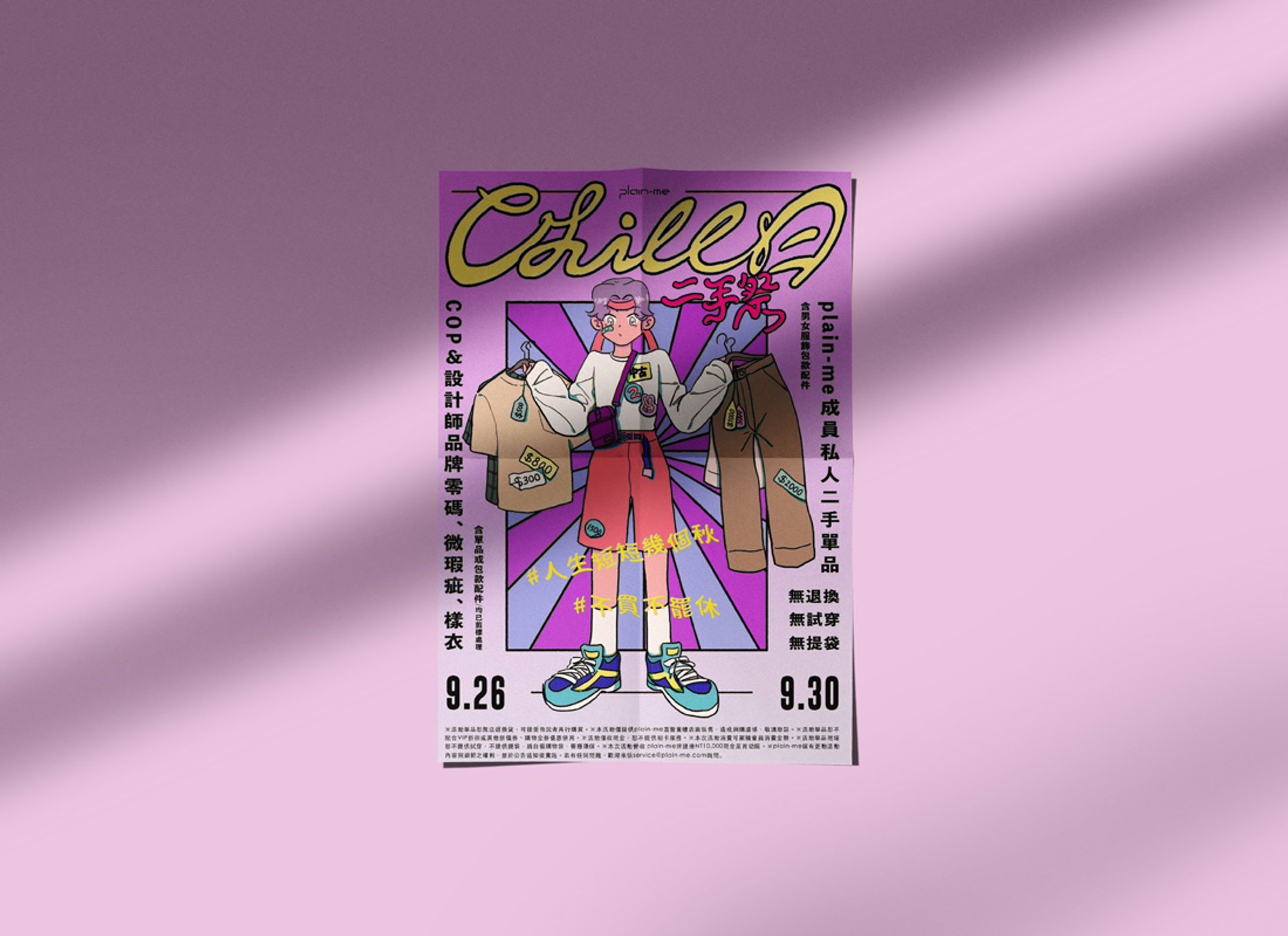 chill二手祭 海報設計-1