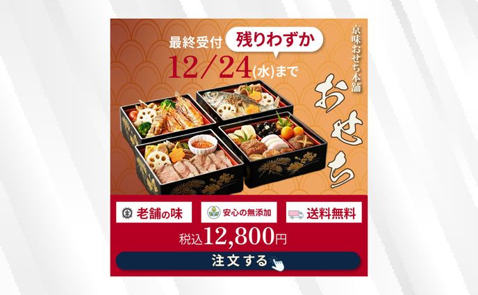 バナー | 自主制作 おせち最終受付
