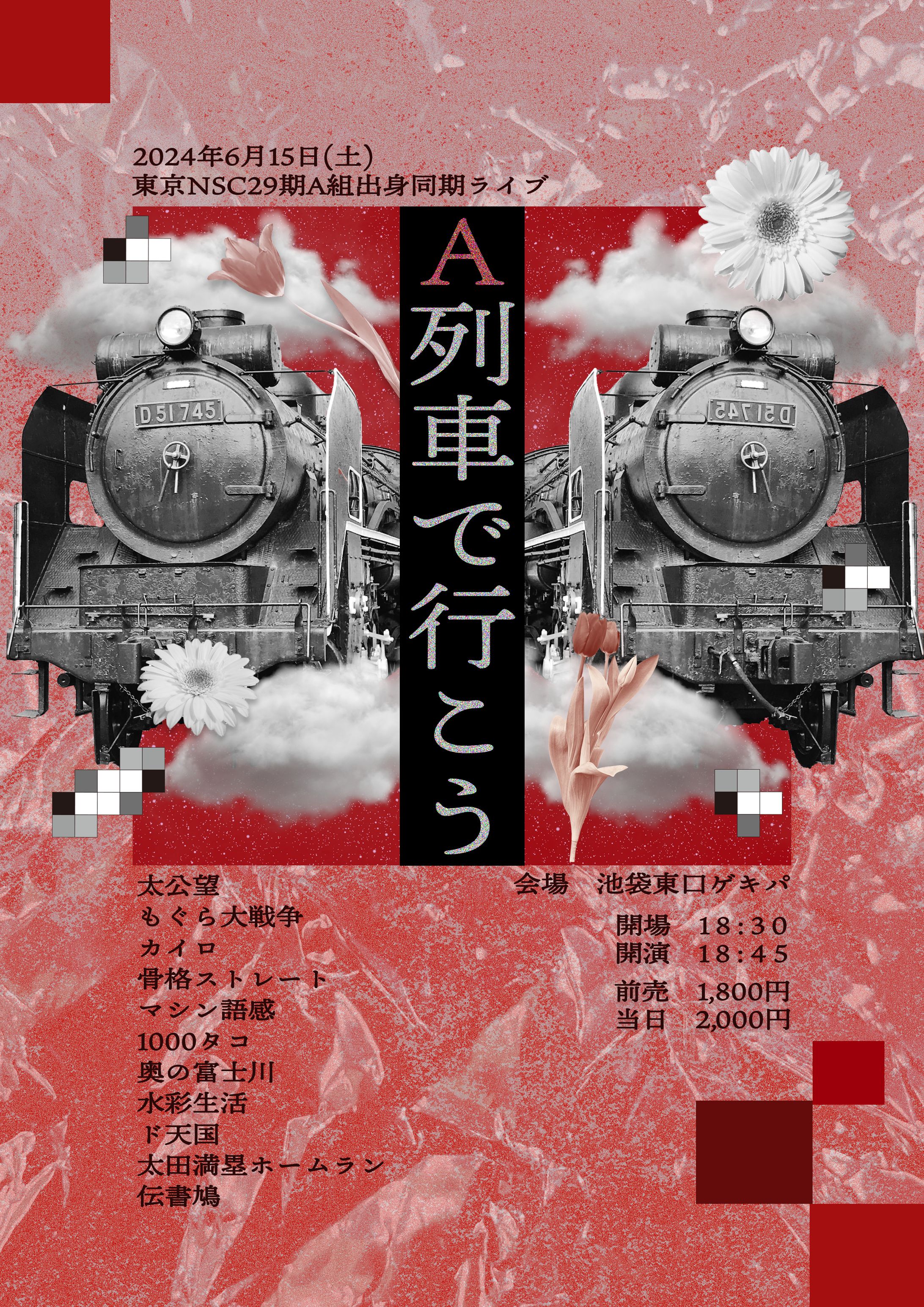 東京NSC29期同期ライブ　A列車で行こう　フライヤー-1
