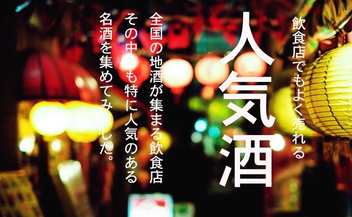 地酒専門店様でのバナー作成