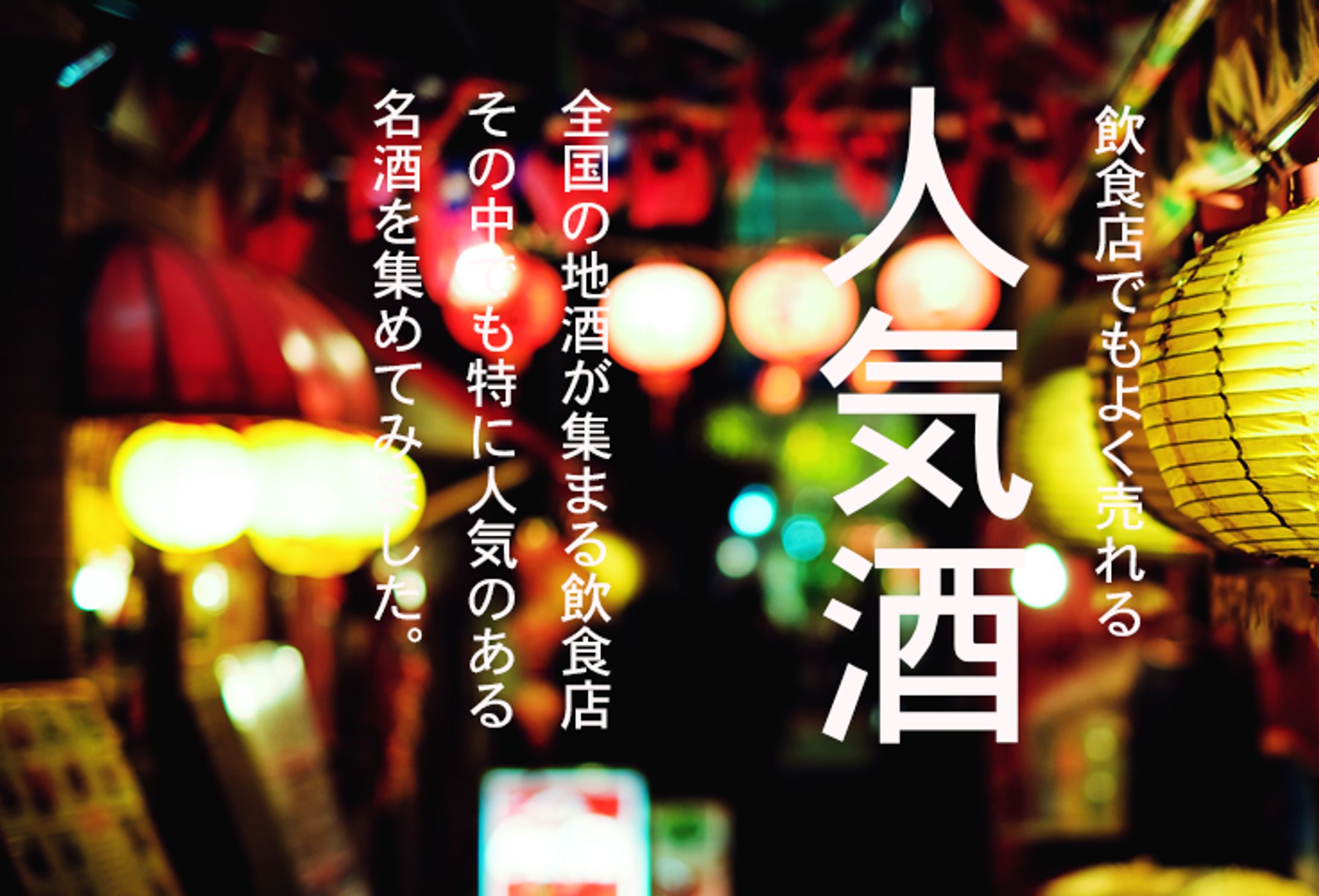地酒専門店様でのバナー作成-1
