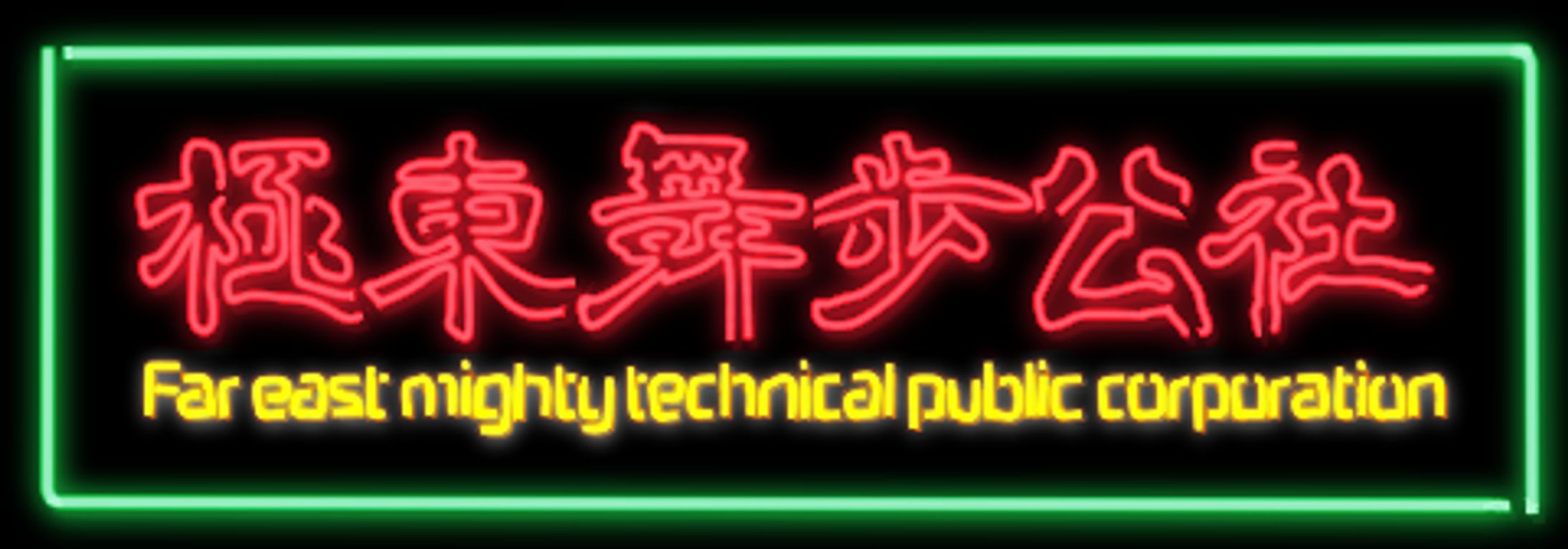 極東舞歩公社　ロゴ-1