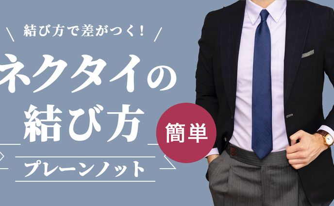private、ファッション
