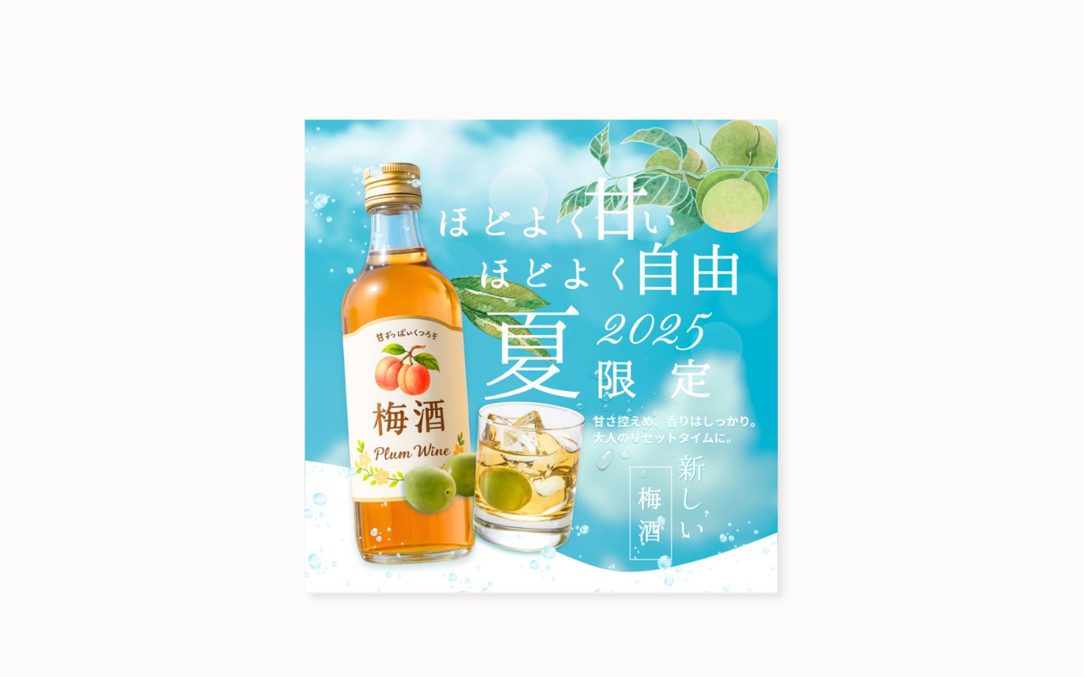 【キービジュアルデザイン】夏季限定梅酒プロモーション｜2025年夏キャンペーン用＜サンプル制作＞-1