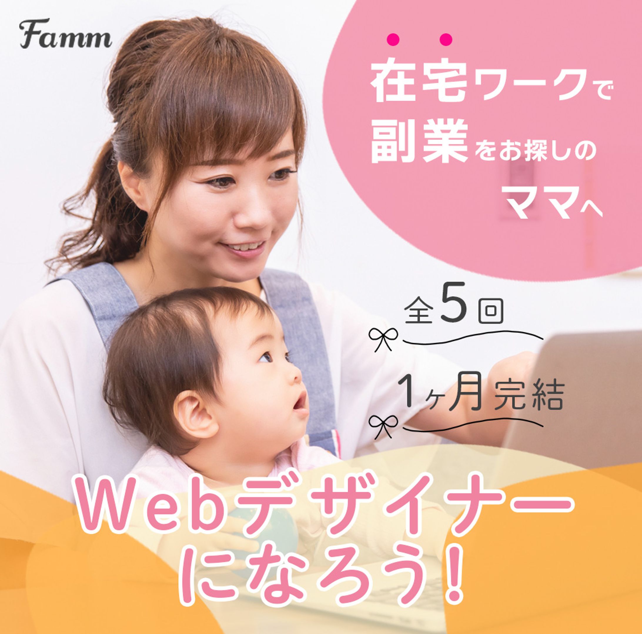 fammママWebデザイナー講座-1
