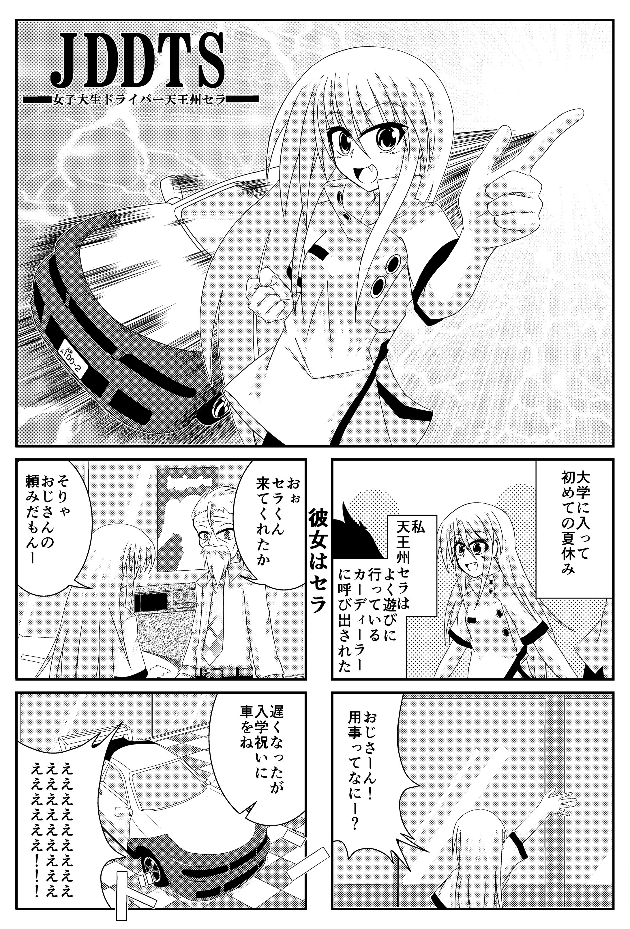 女子大生ドライバー天王州セラ-1