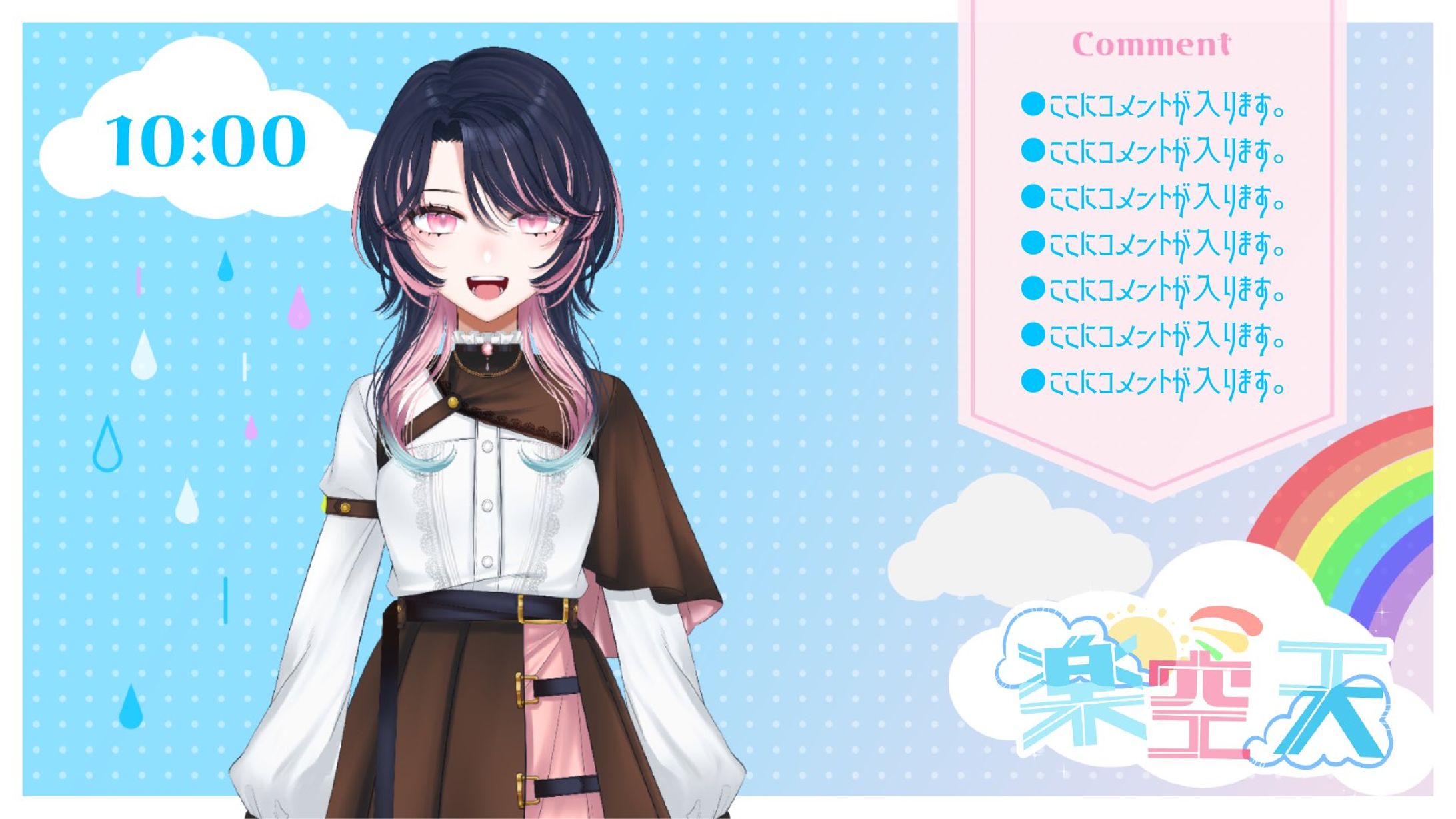 楽空天様　雑談　配信画面-1