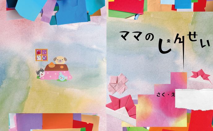 コラージュ絵本 作ってみた