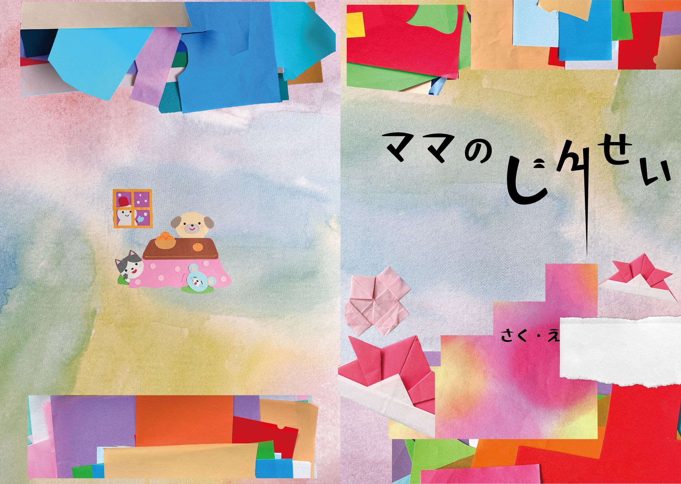 コラージュ絵本 作ってみた-1