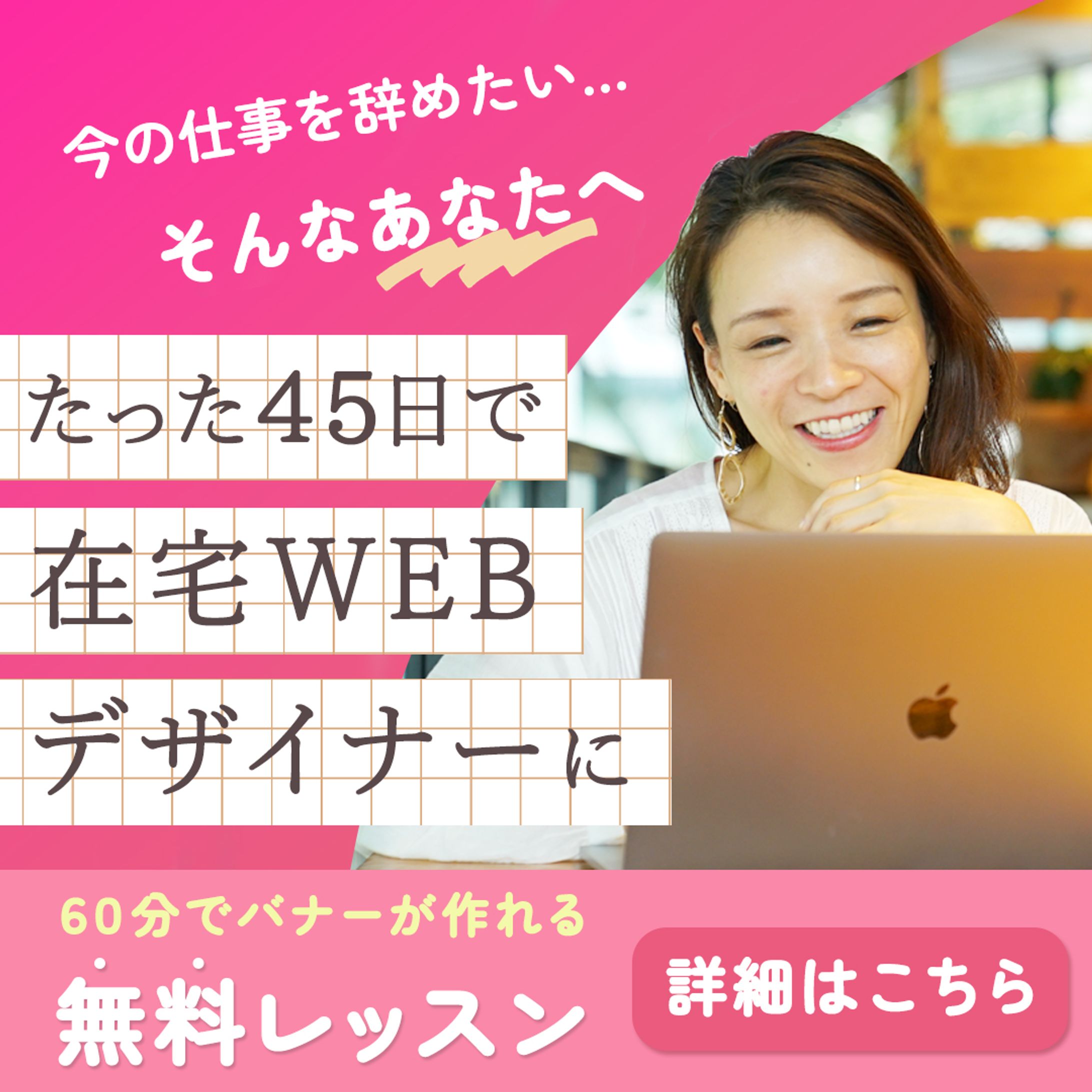 バナー：たった45日に在宅WEBデザイナーに-1