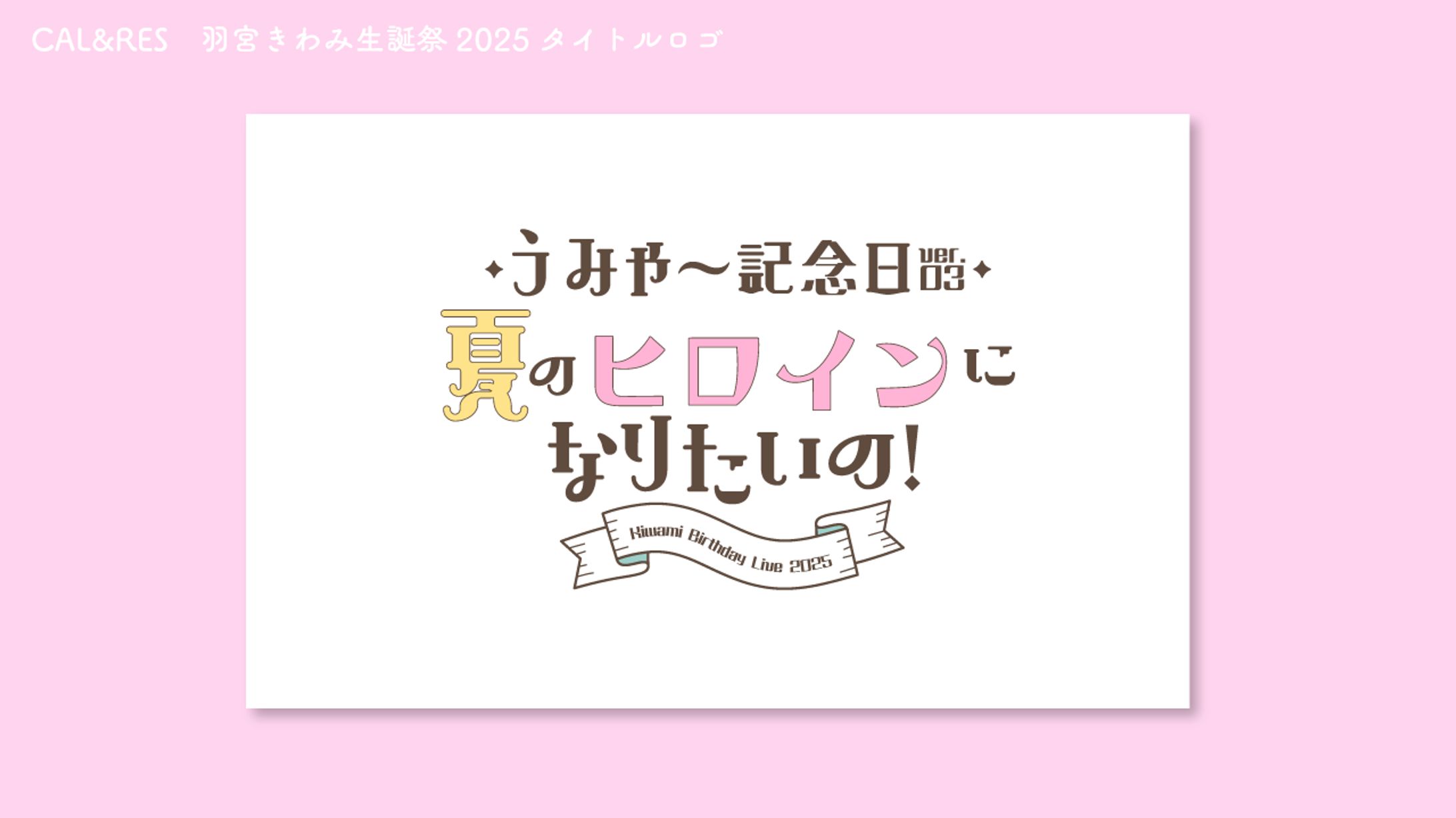CAL&RES　羽宮きわみ生誕祭　タイトルロゴ-1