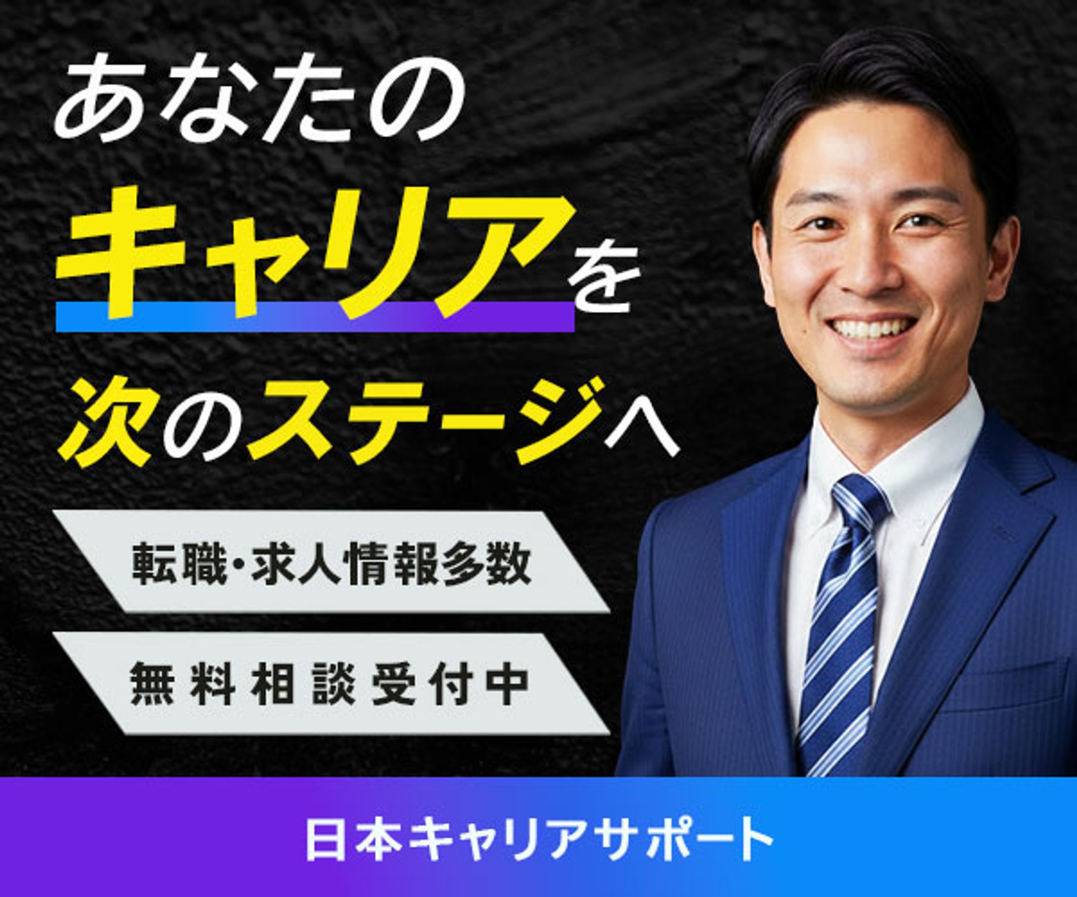 バナー：キャリアサポート-1