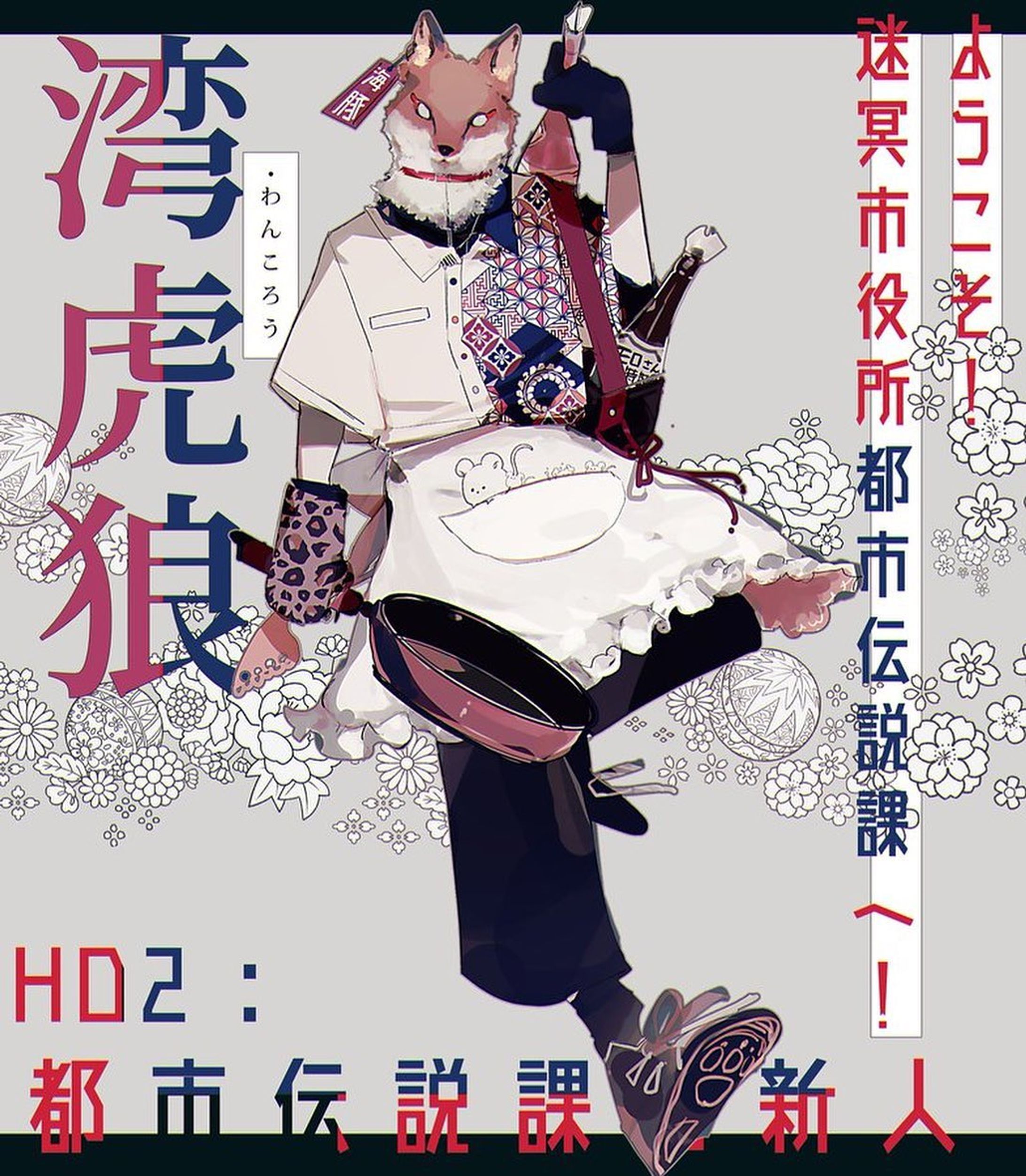 cocシナリオ「ようこそ！迷冥市役所都市伝説課へ！」PC
#illustration #TRPG #クトゥルフ神話TRPG-1