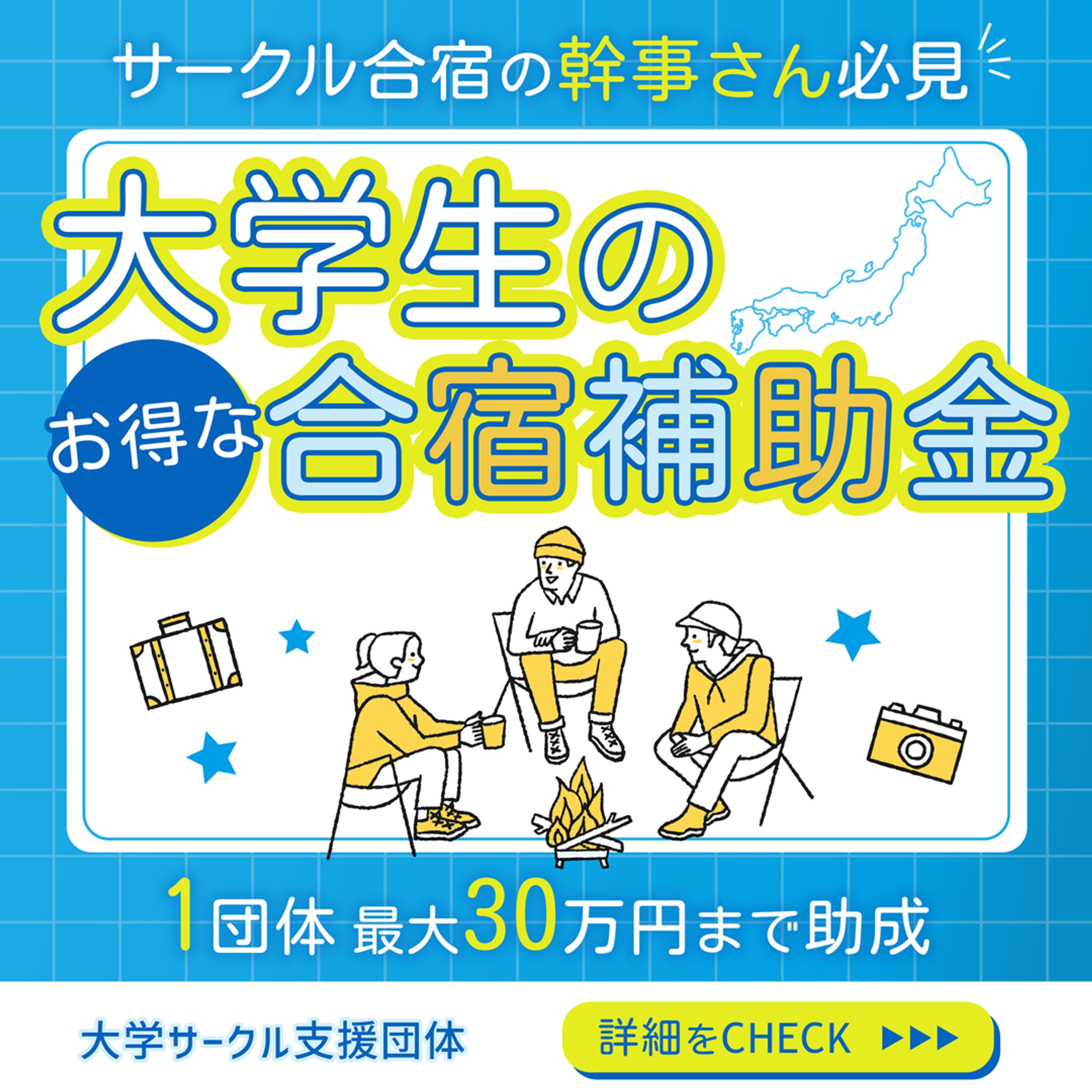 大学生合宿補助金バナー-1