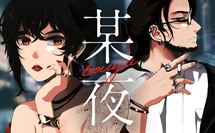 絵実績｜高井サラミ様｜某夜 / 高井サラミ feat.Ganaria