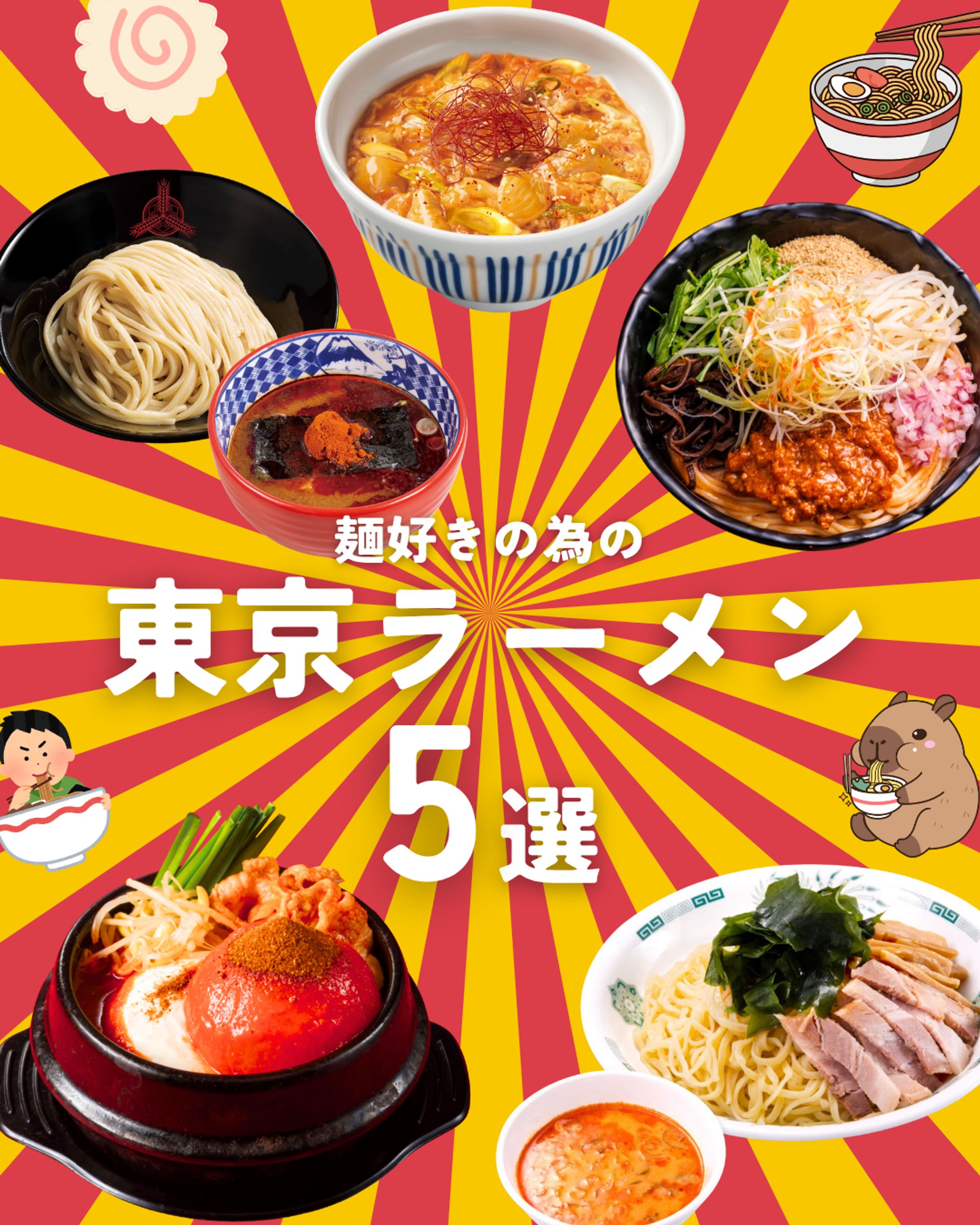 【Instagram】東京ラーメン5選-1