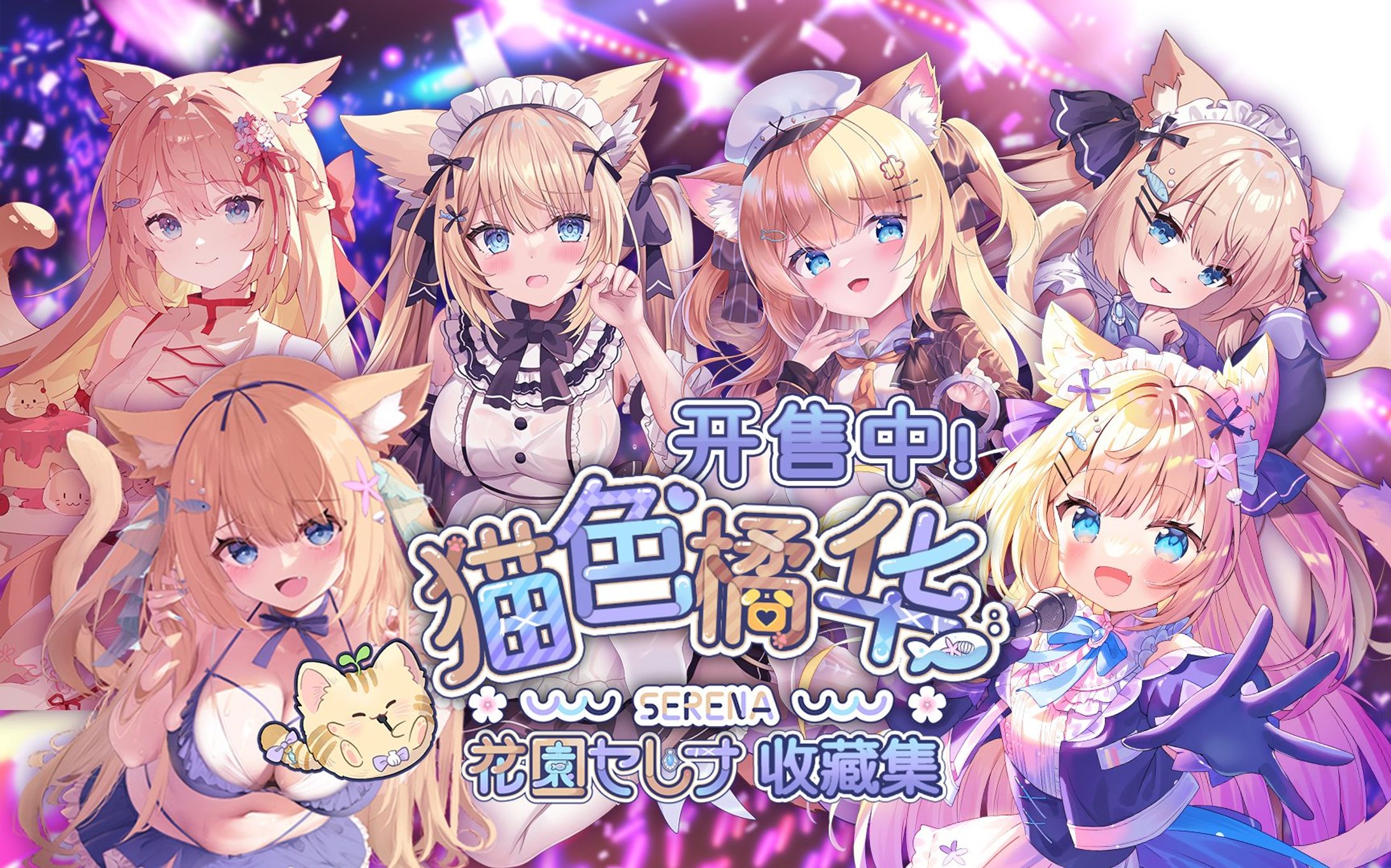 【3万回購入突破】bilibiliにてアプリスキン第三弾 花園セレナガチャコレクションをリリースしました！-1