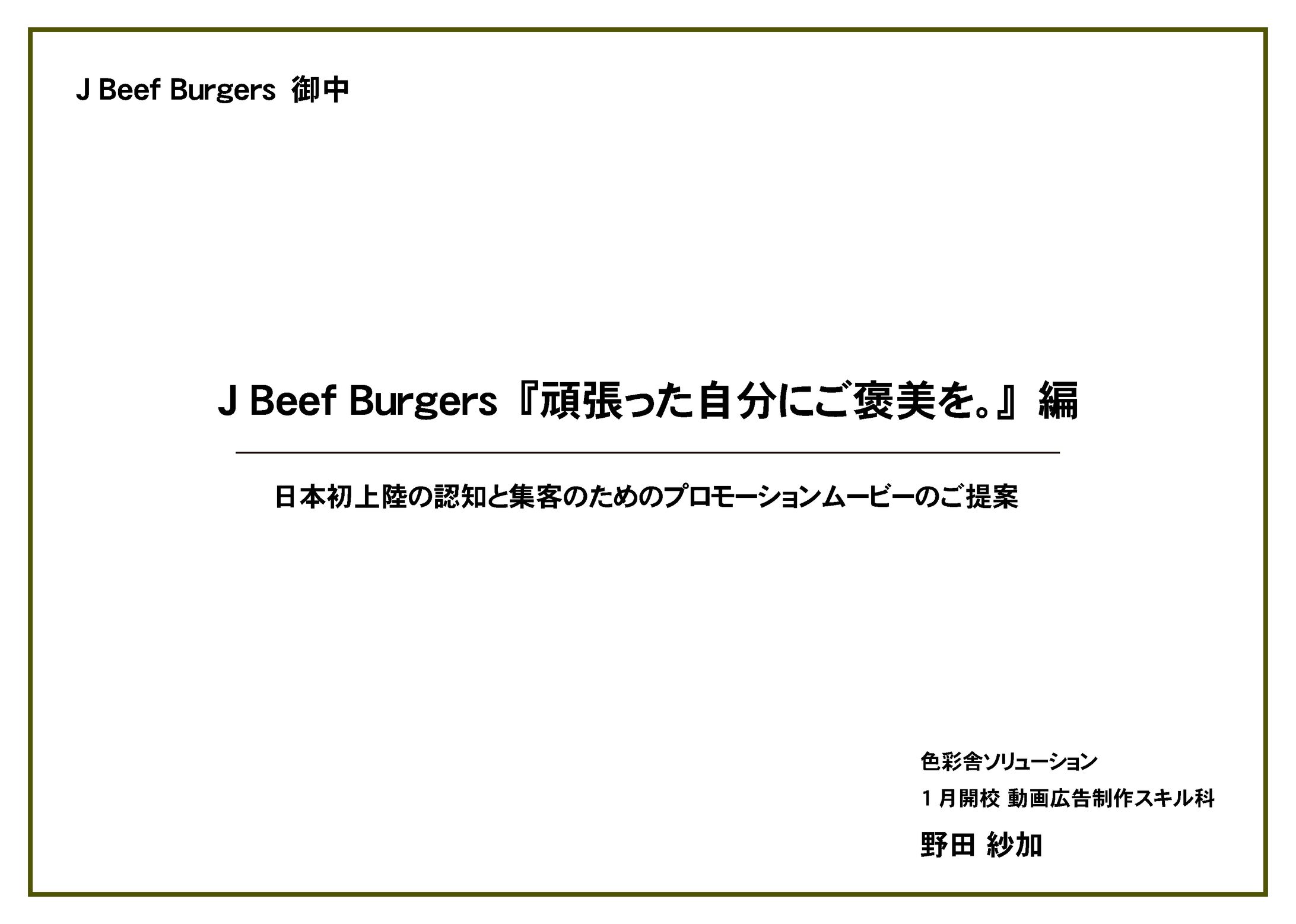 架空ハンバーガーショップオープン告知動画の企画書-1
