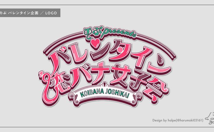 のぶ様 バレンタイン企画ロゴ