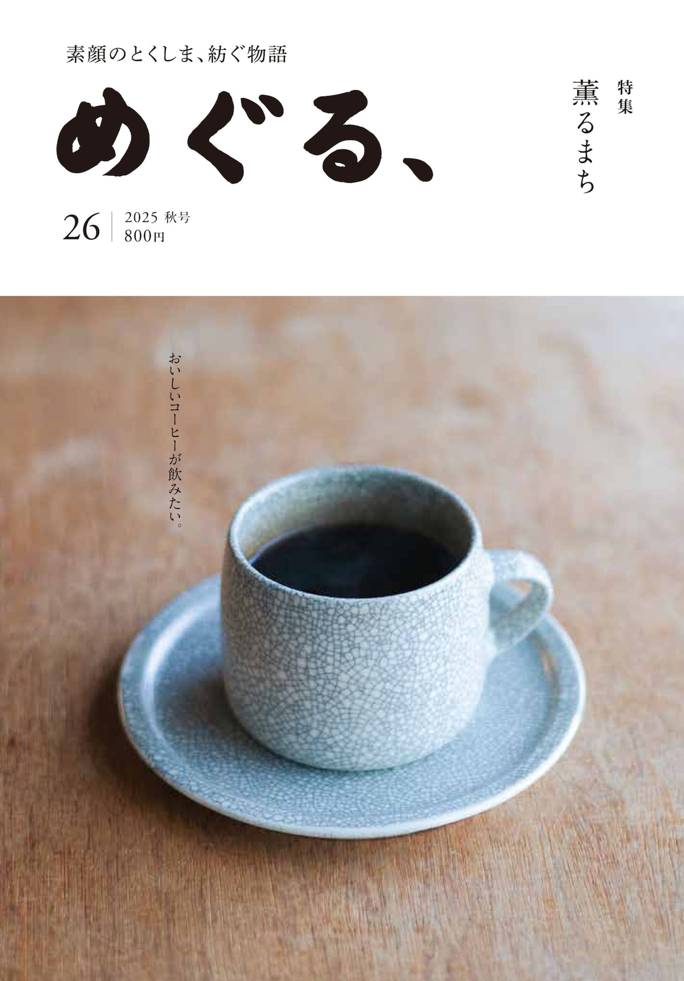 めぐる、26号【特集】薫るまち-1