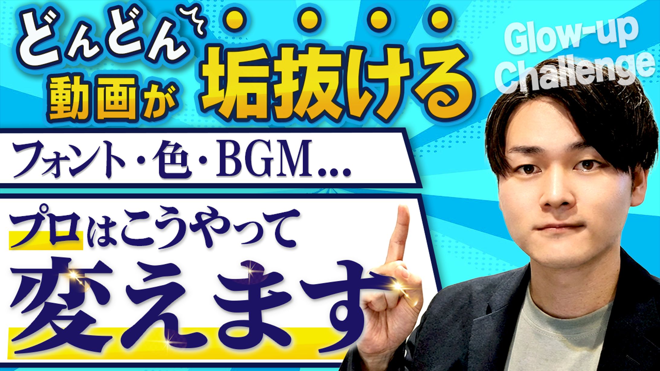 サムネ制作_どんどん動画が垢抜ける-1