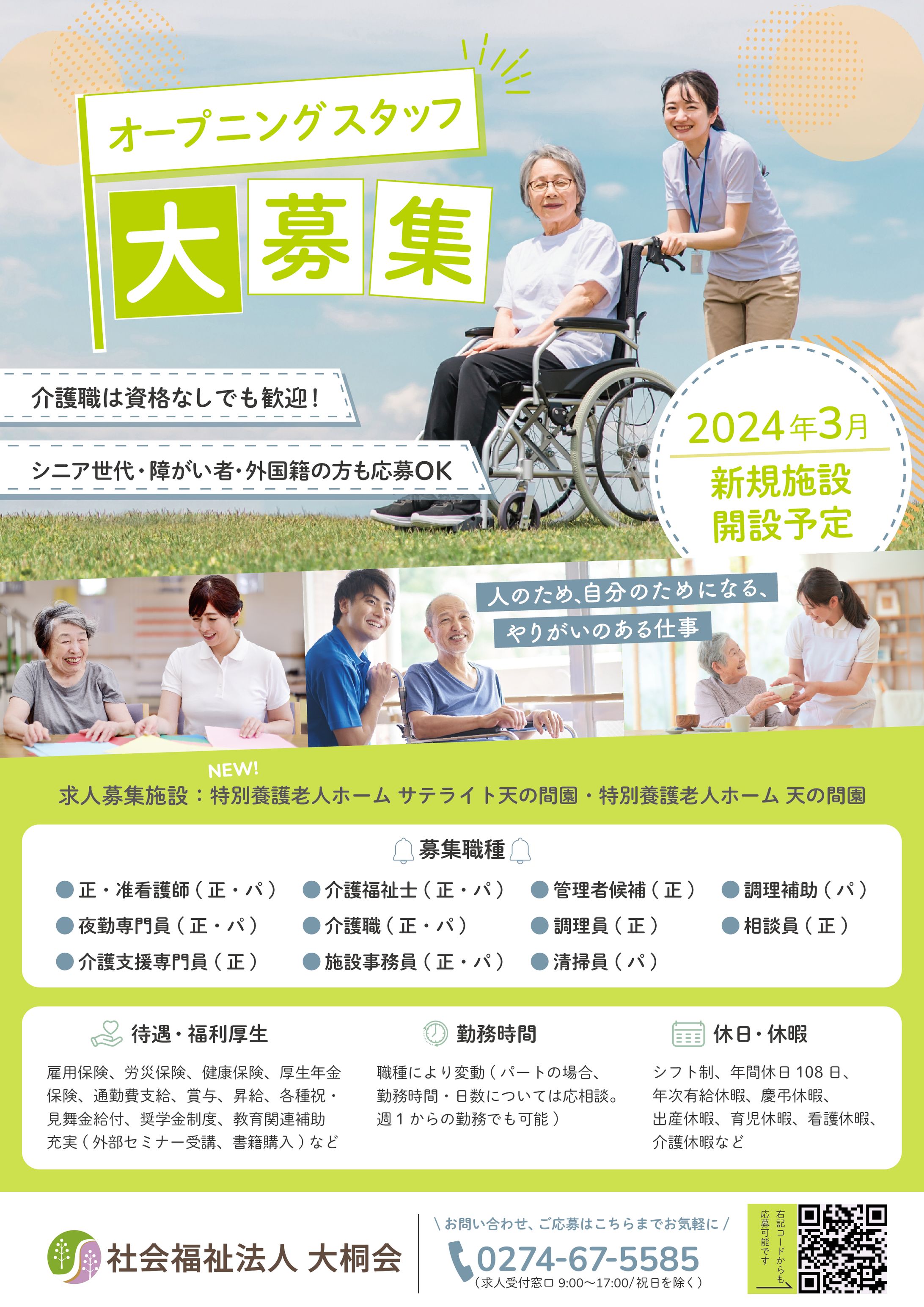 社会福祉法人大桐会様_求人募集チラシ-1