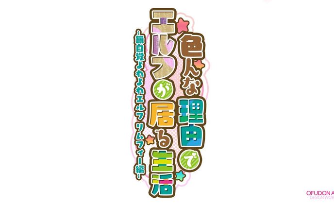 色んな理由でエルフが居る生活 ロゴデザイン