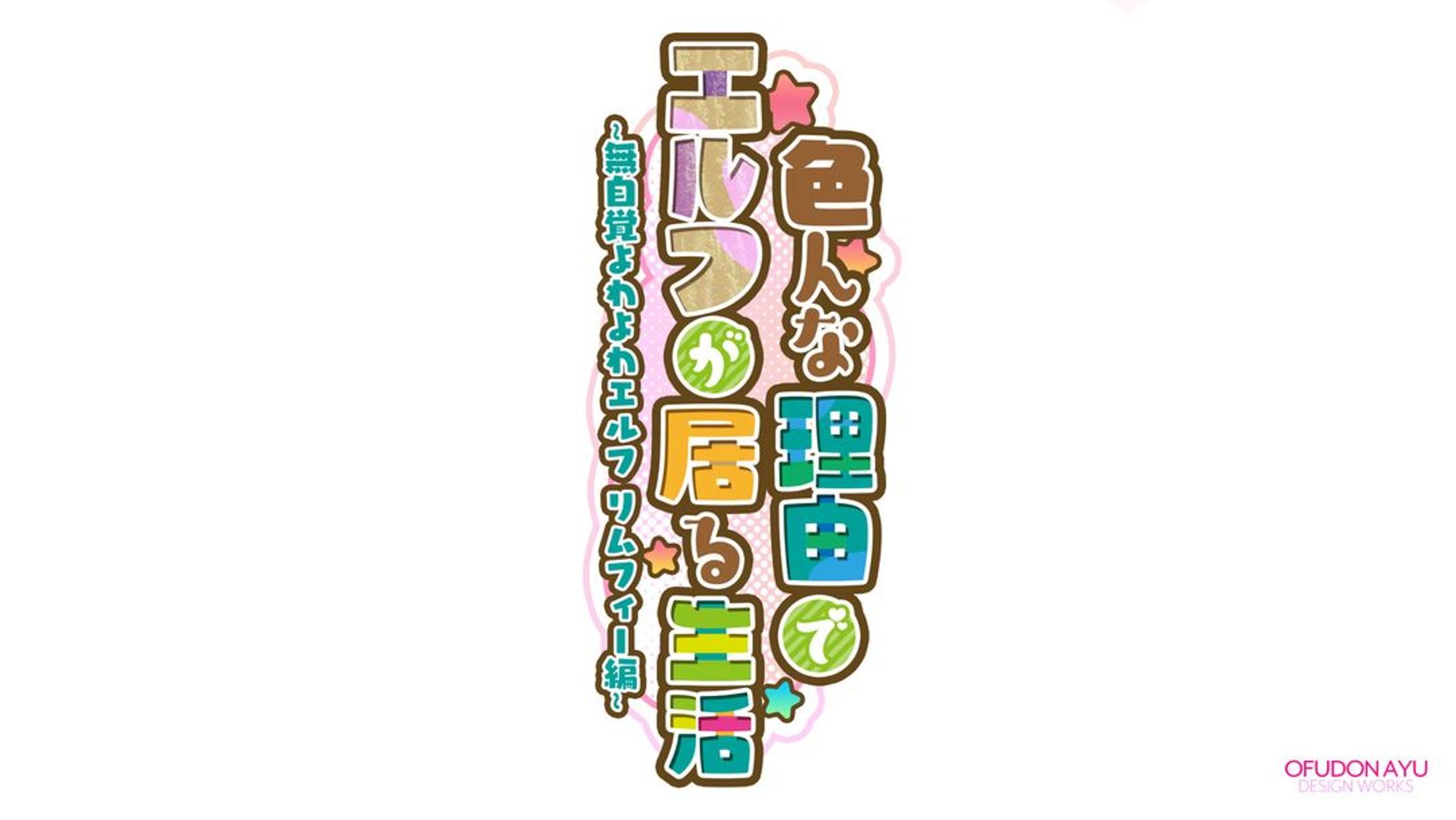 色んな理由でエルフが居る生活 ロゴデザイン-1
