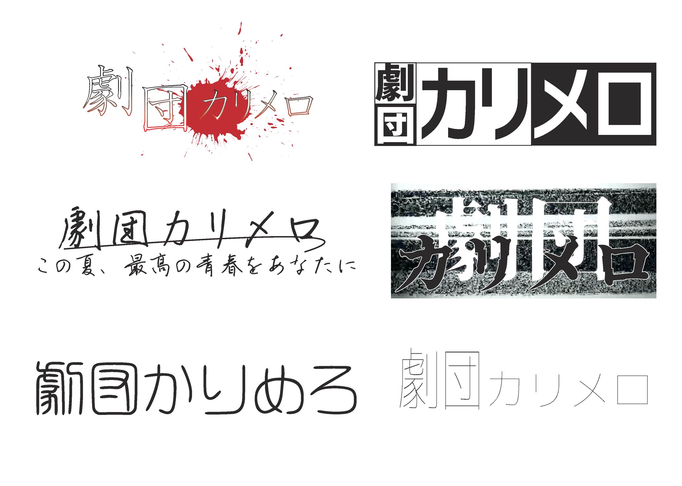 【その他】演劇部劇団カリメロ　ロゴ案-1