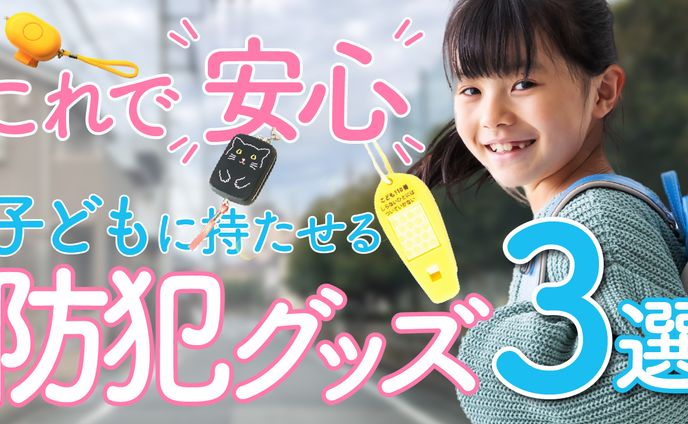 子育てグッズ