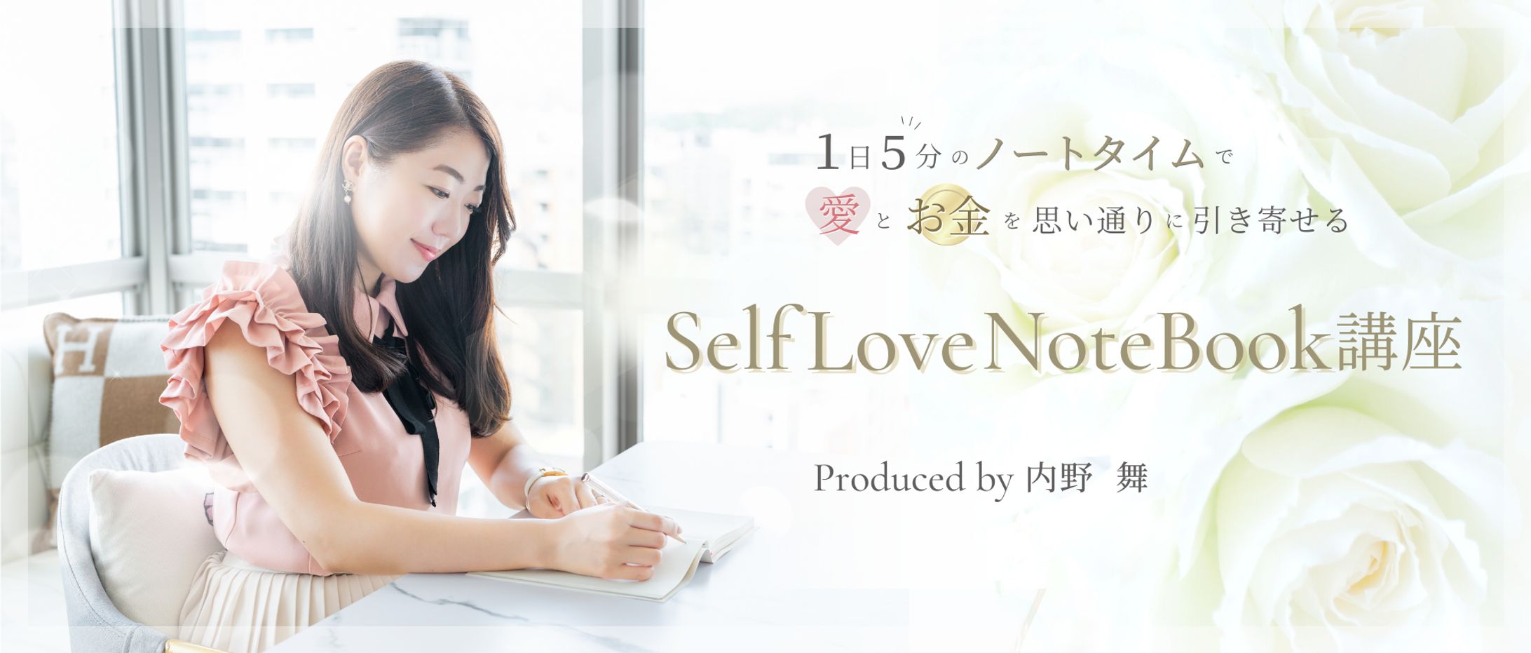 【告知バナー】Self Love Note Book講座-1