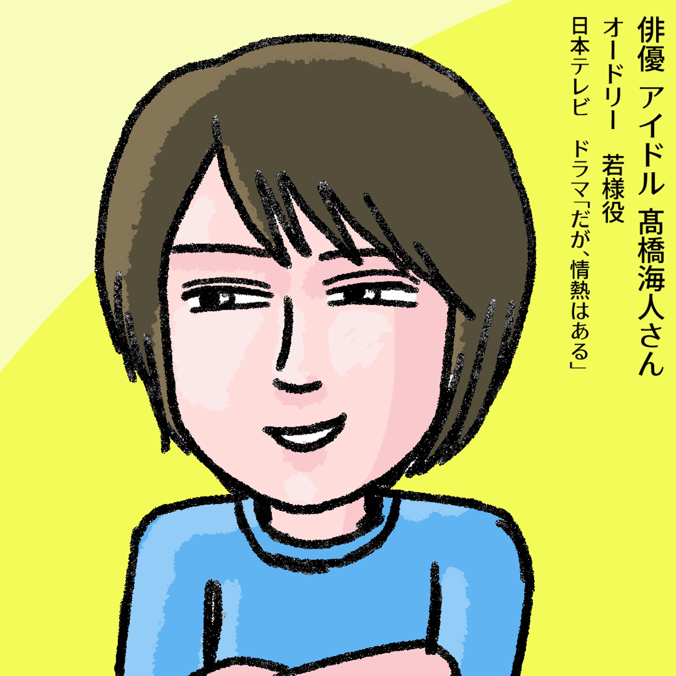 20230603「だが、情熱はある」高橋海人さん-1