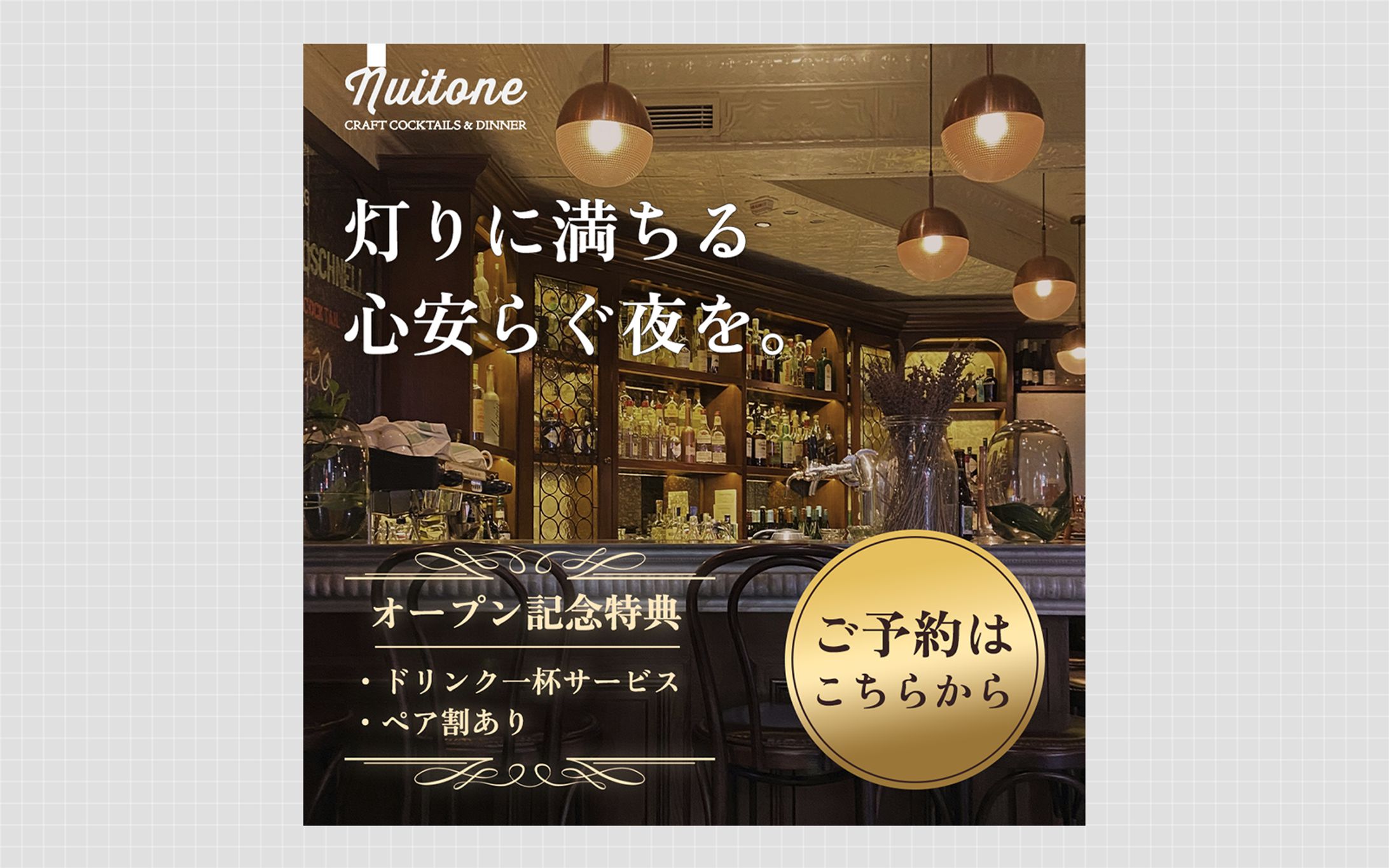 【バナー】“灯り”を軸にした非日常感を演出｜ダイニングバー広告-1
