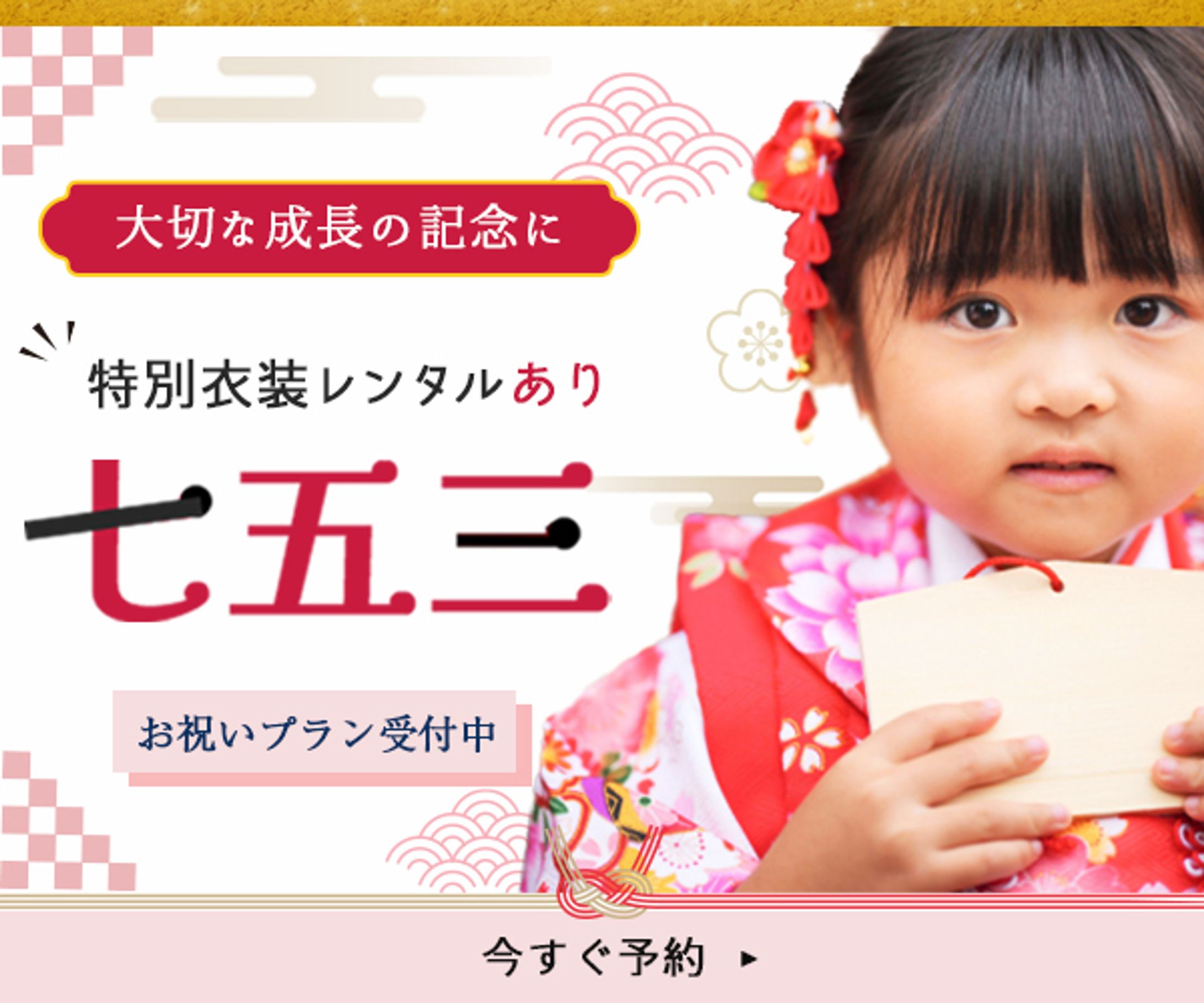 バナー：七五三広告バナー-1