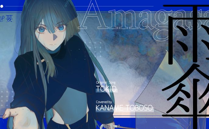 [お仕事]『雨傘 /TOKIO』cover MVイラスト