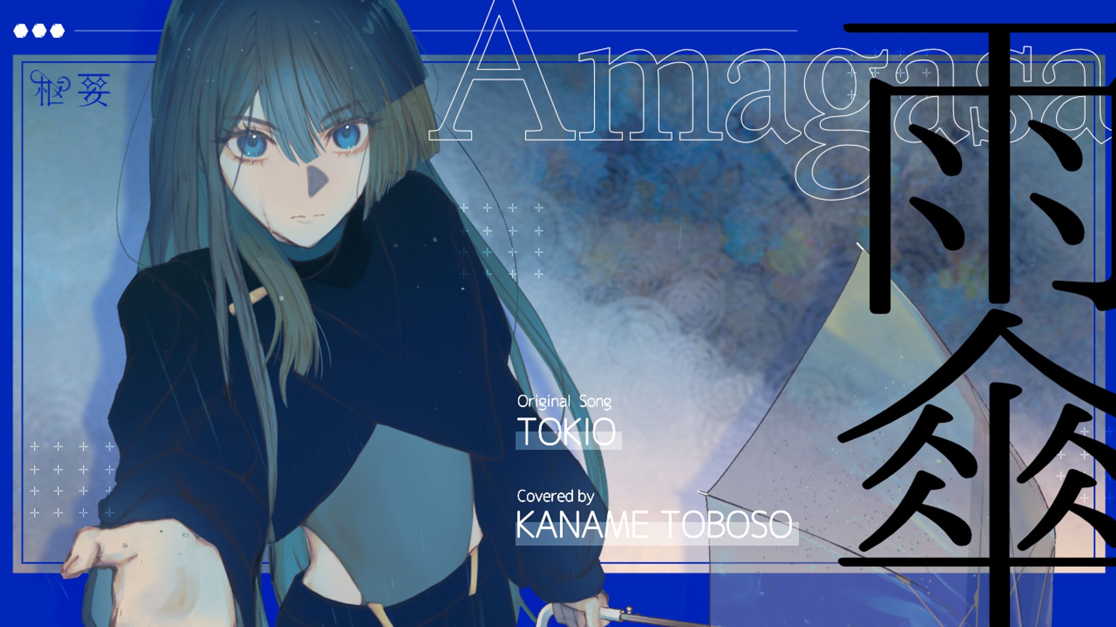 [お仕事]『雨傘 /TOKIO』cover MVイラスト-1
