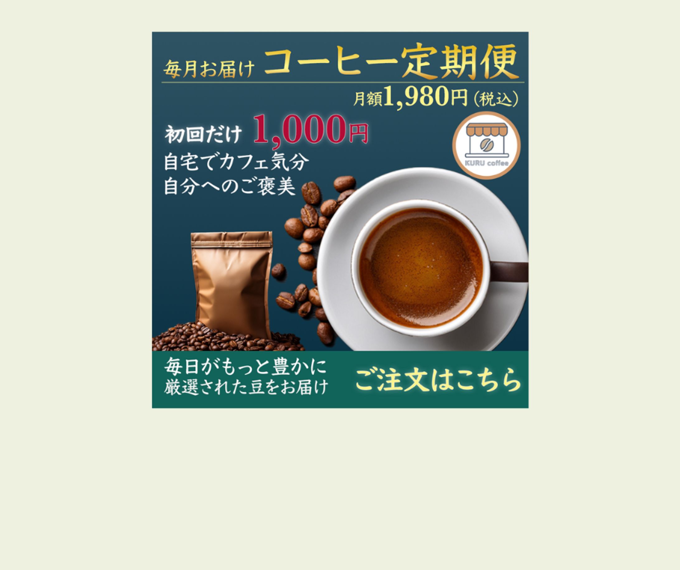 【バナー】自主制作コーヒー定期便（３案）-1