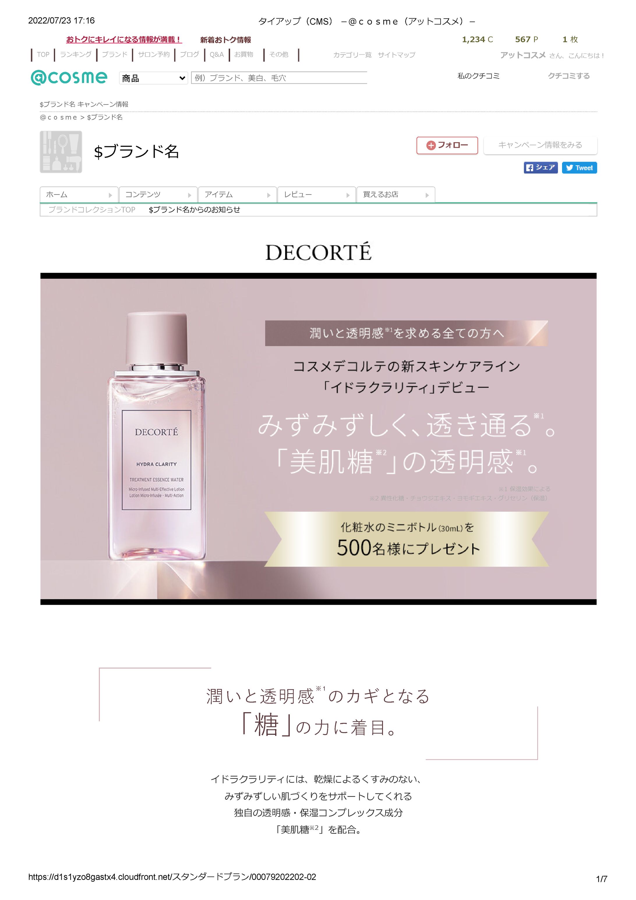 コスメデコルテ（イドラクラリティ）タイアップ（CMS） －＠ｃｏｓｍｅ（アットコスメ）－-1