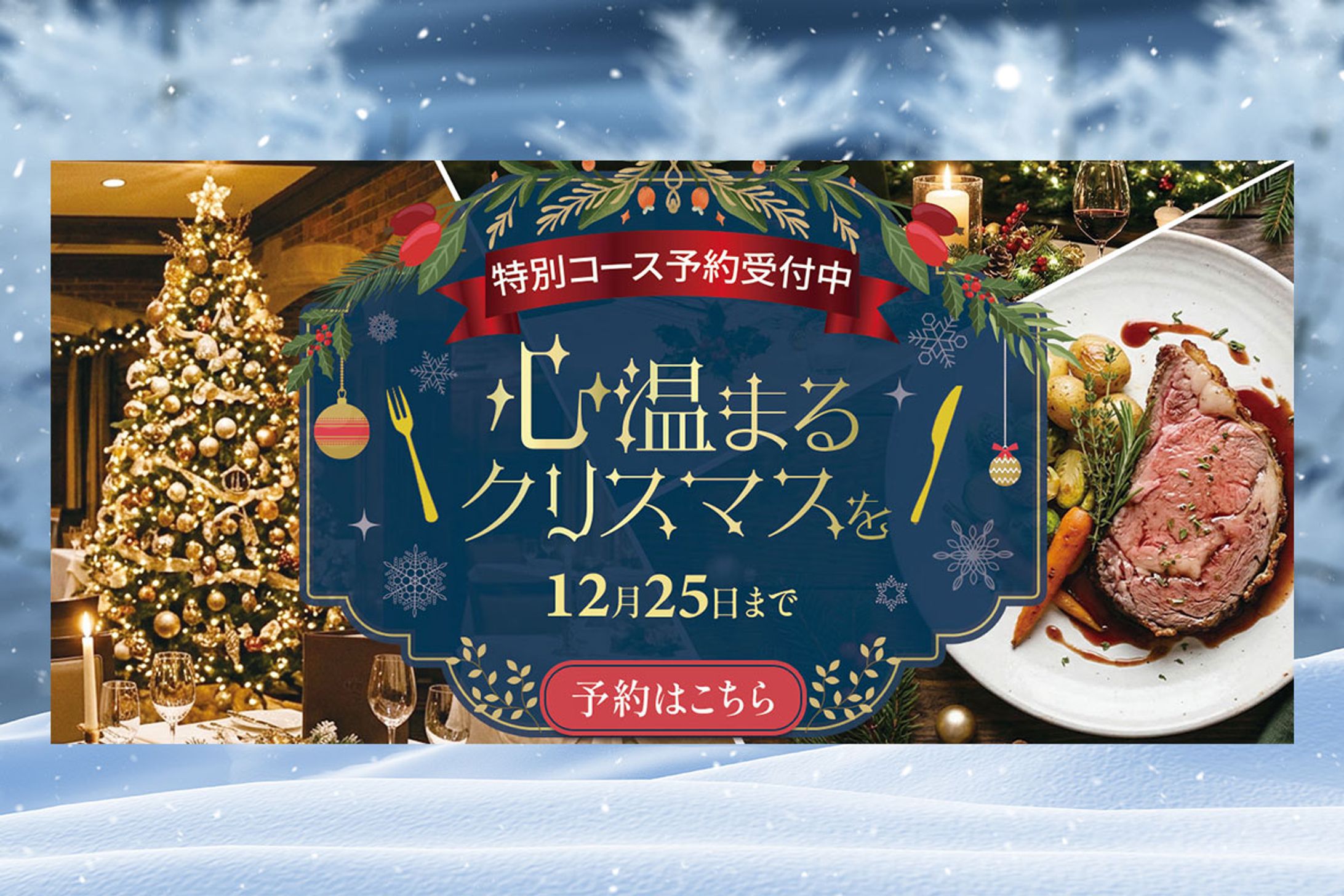 バナー：クリスマスディナー-1
