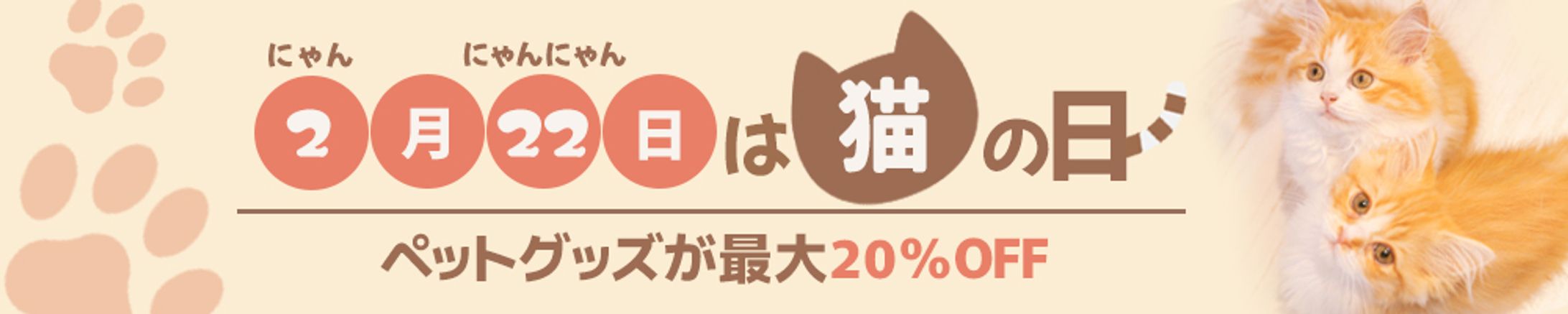 バナー：猫の日-1