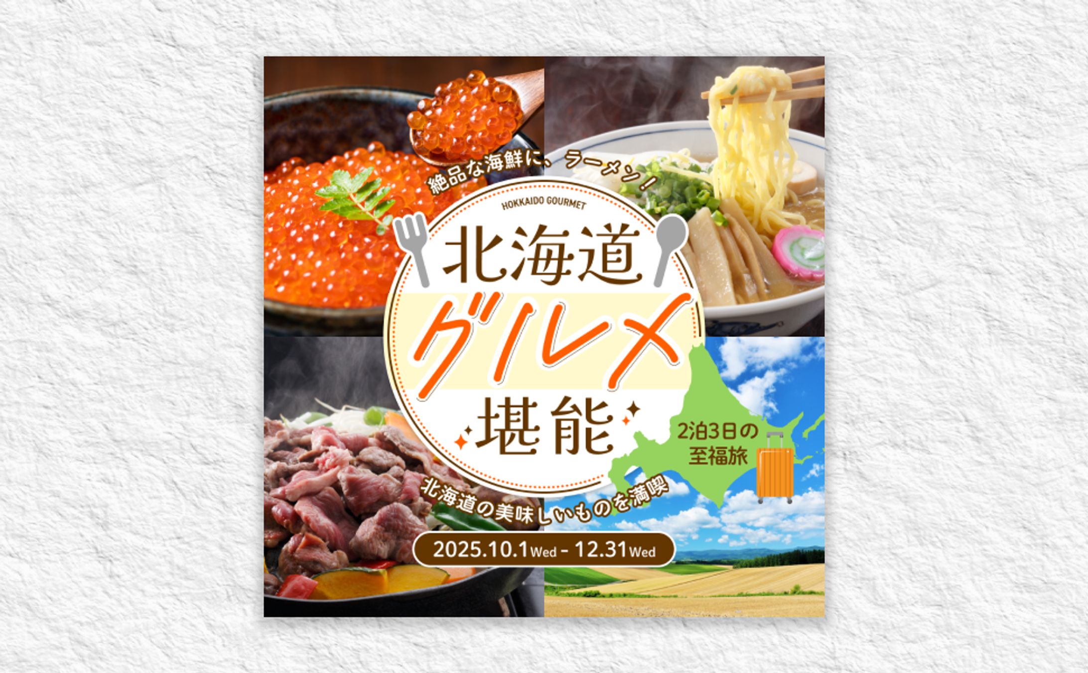 【バナー】Instagram post hokkaidogourmet bnr-1