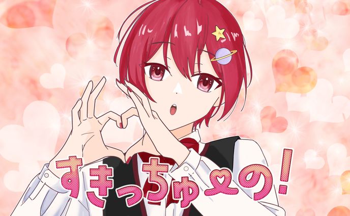 すきっっちゅーの サムネ風（歌い手 いある君）
